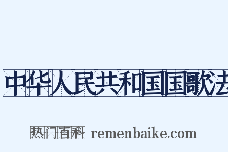 中华人民共和国国歌法是什么意思的图片